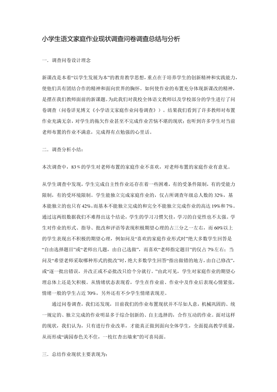 小学生语文家庭作业现状调查问卷调查总结与分析_第1页
