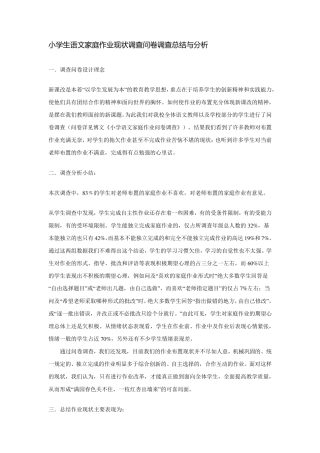 小学生语文家庭作业现状调查问卷调查总结与分析
