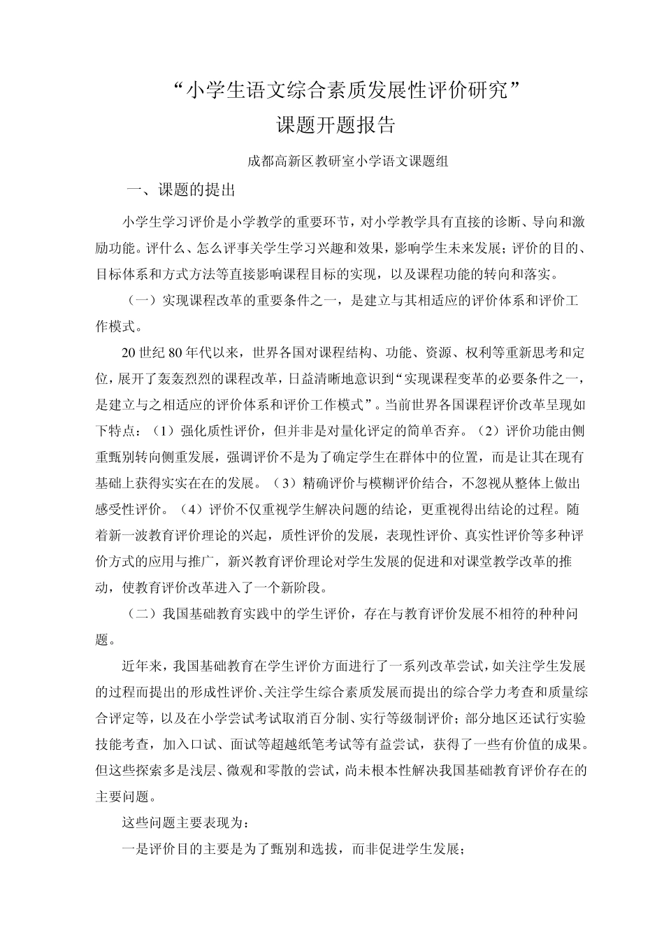 小学生语文综合素质发展性评价开题报告(2011.1.9定稿)_第2页