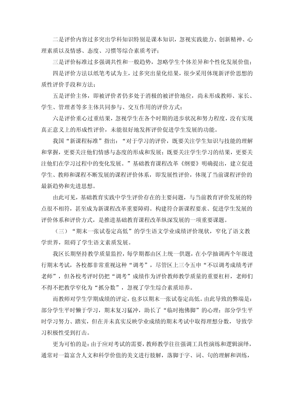 小学生语文综合素质发展性评价开题报告(2011.1.9定稿)_第3页