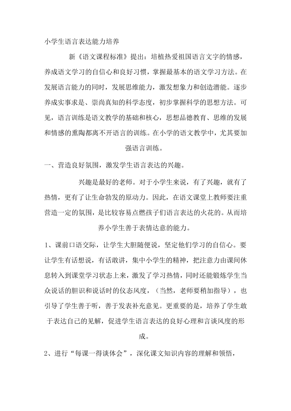 小学生语言表达能力培养_第1页