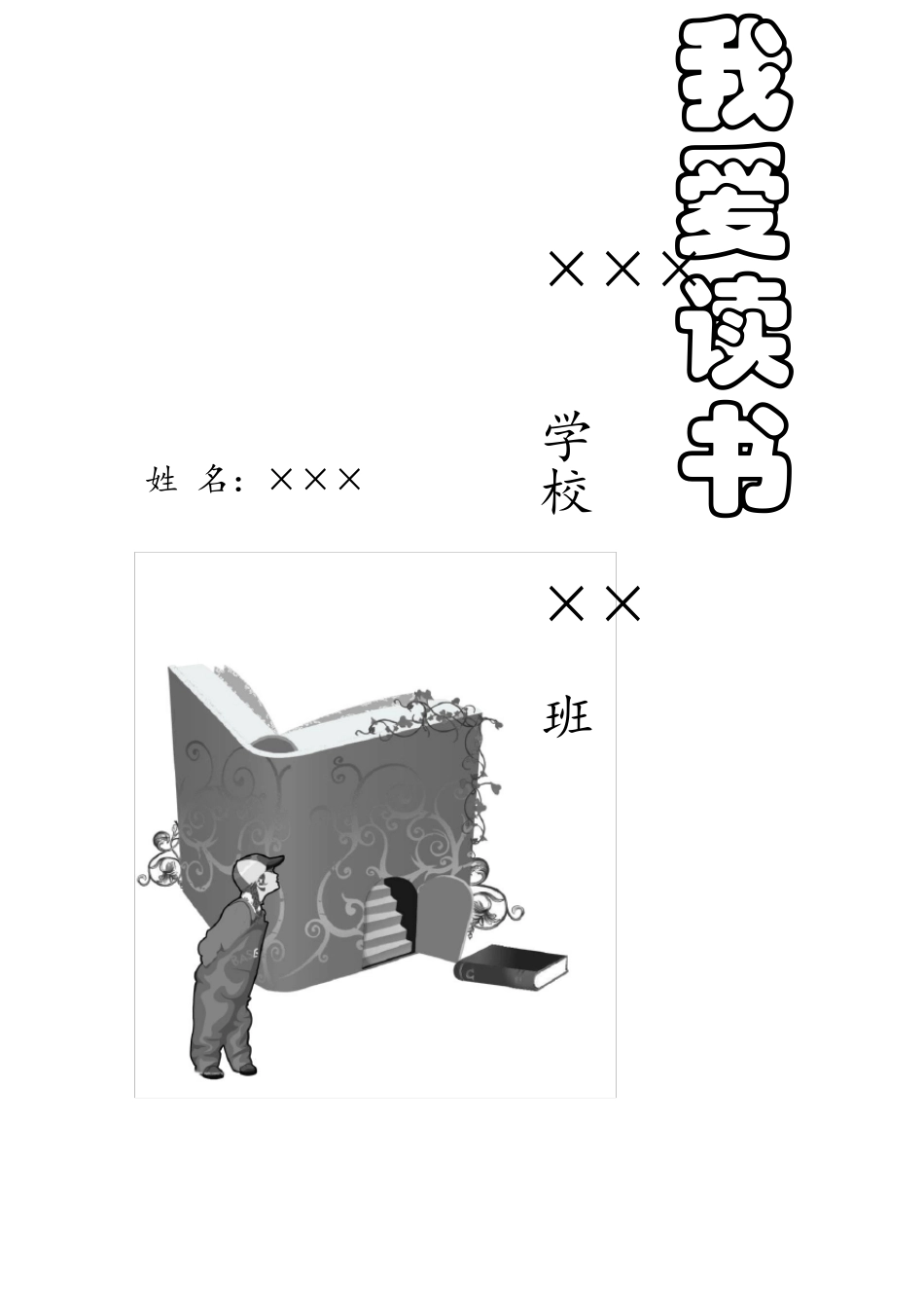小学生读书笔记卡片模板(精排双面打印)_第1页