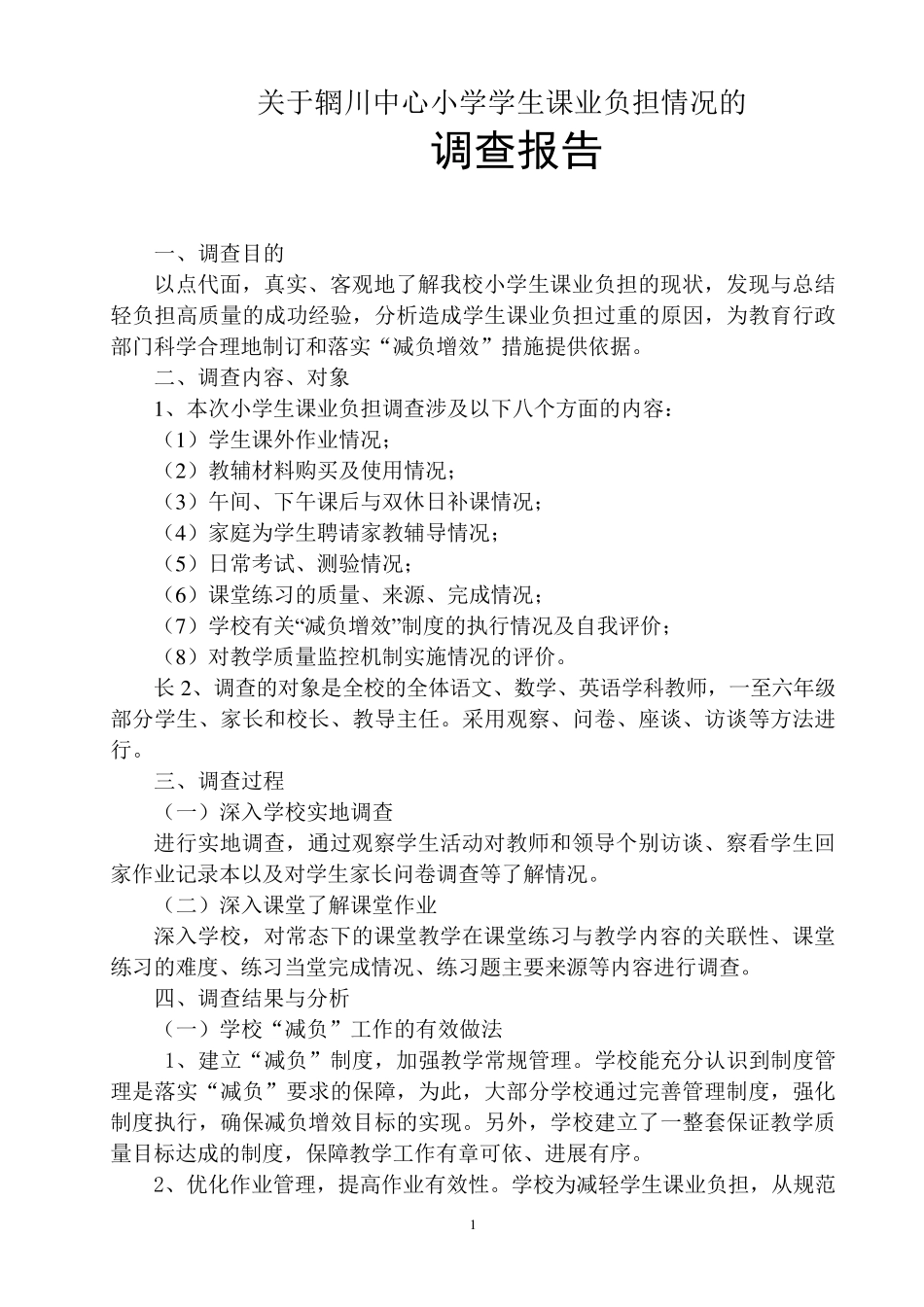 小学生课业负担情况调查报告_第1页