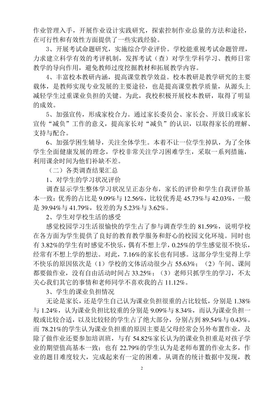 小学生课业负担情况调查报告_第2页