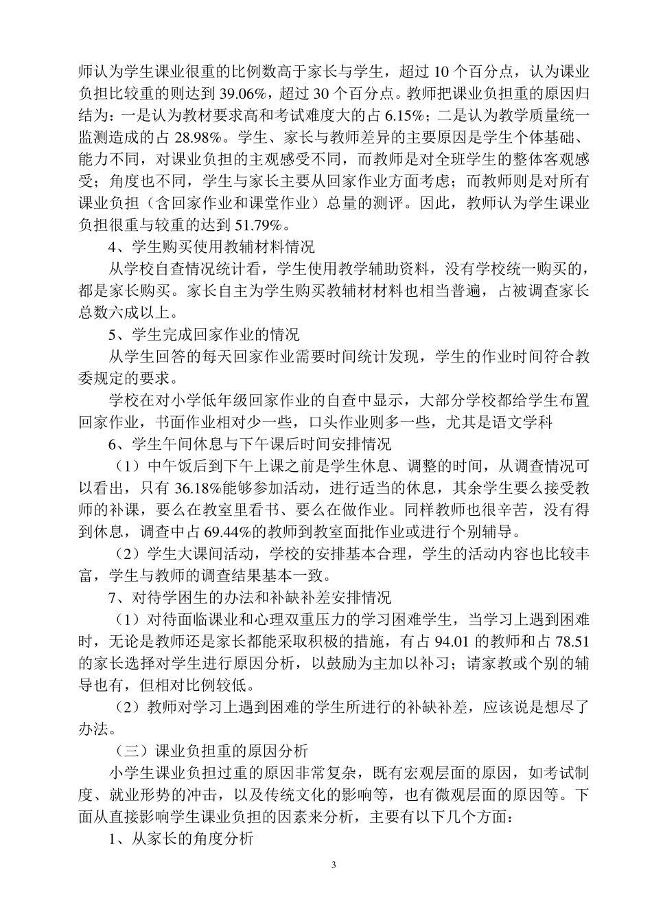 小学生课业负担情况调查报告_第3页