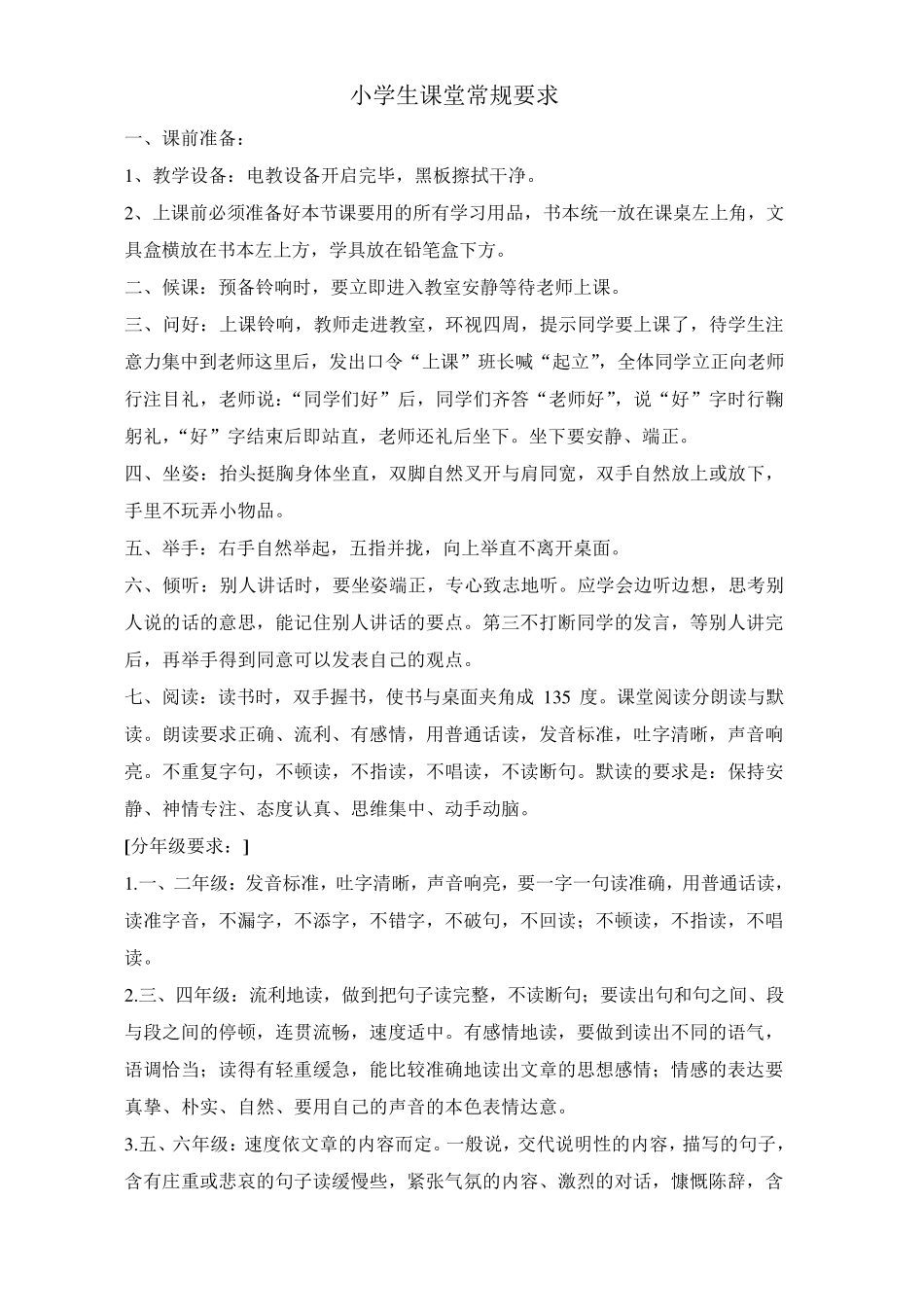 小学生课堂常规要求_第1页