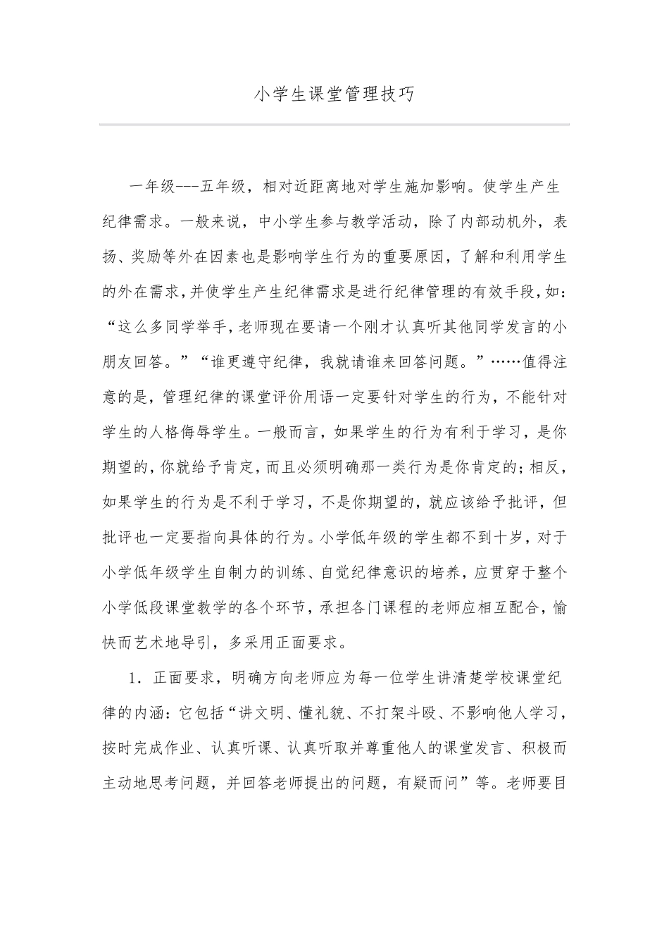 小学生课堂管理技巧_第1页
