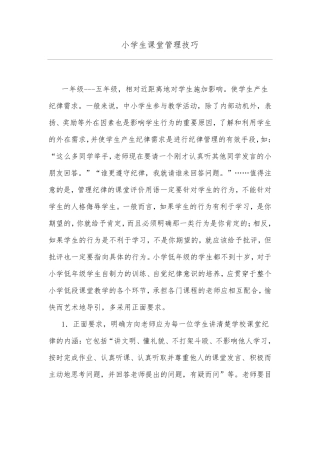 小学生课堂管理技巧