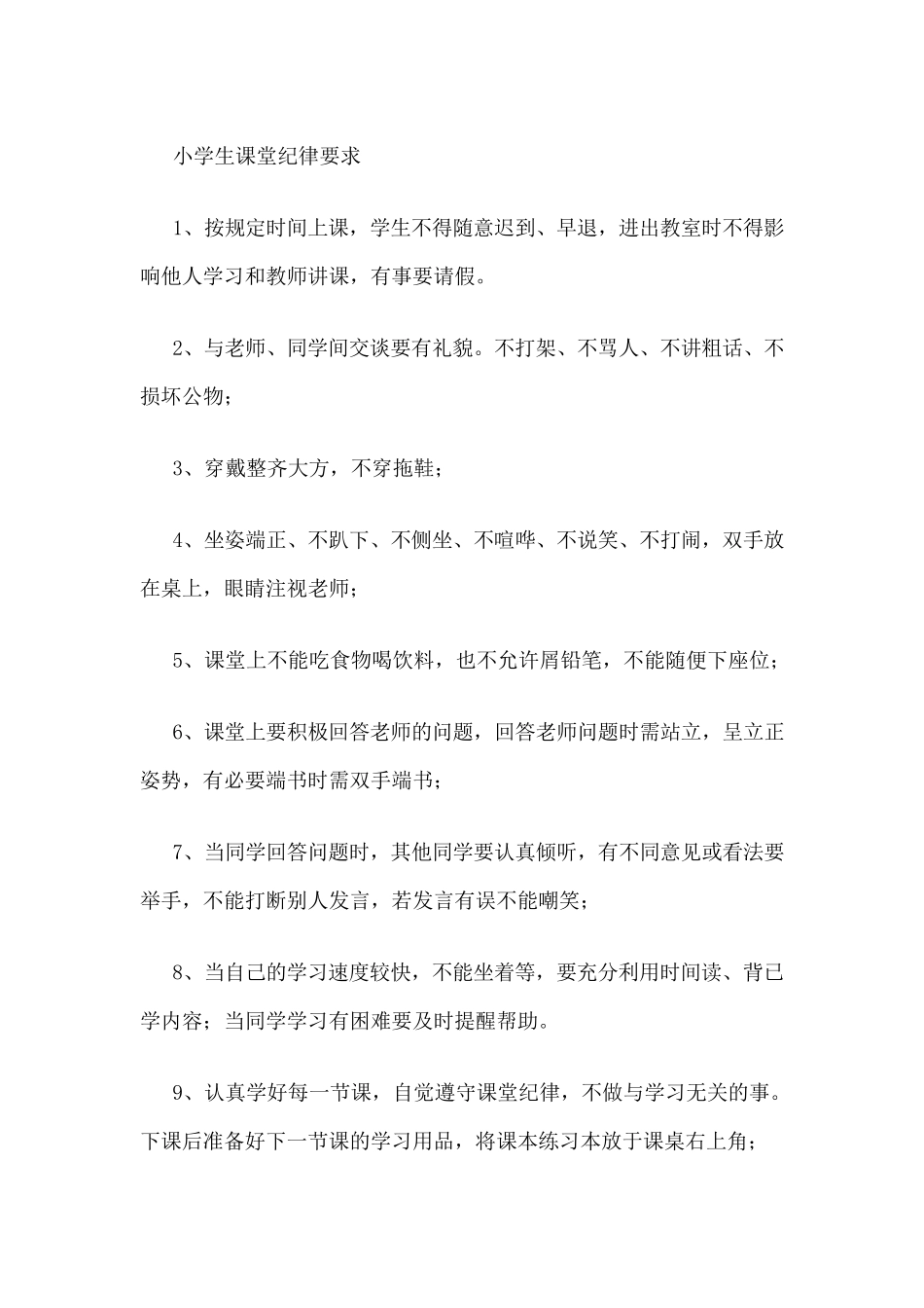 小学生课堂纪律要求_第1页