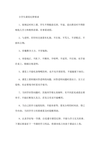 小学生课堂纪律要求