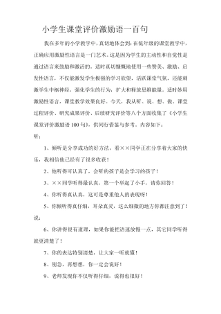 小学生课堂评价激励语一百句
