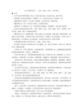 小学生课外知识音乐、奥运、美术、书法常识
