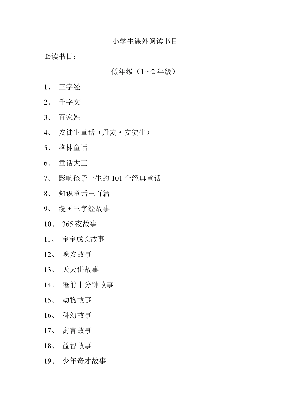 小学生课外阅读书目_第1页