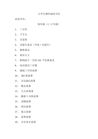 小学生课外阅读书目