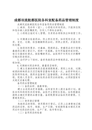 成都双流航都医院各科室配备药品管理制度