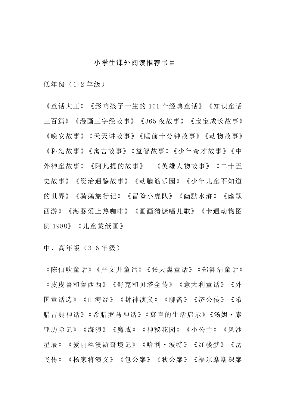 小学生课外阅读必读书目_第2页