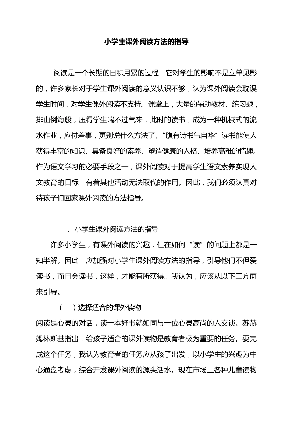 小学生课外阅读方法的指导_第1页
