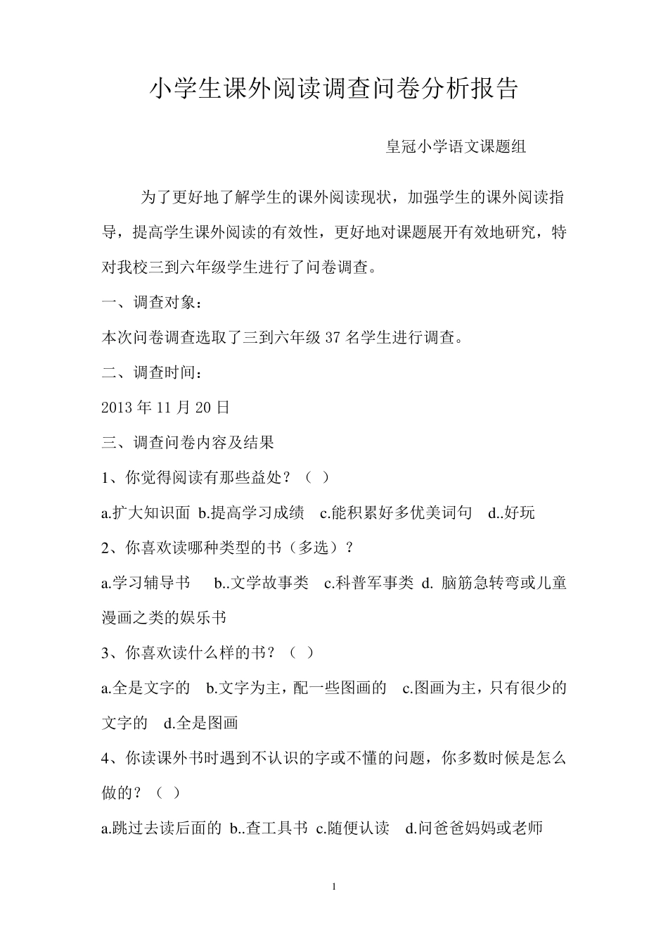 小学生课外阅读调查问卷分析报告_第1页