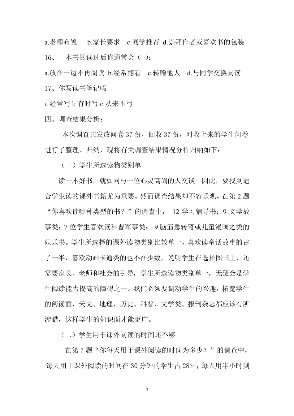 小学生课外阅读调查问卷分析报告_第3页