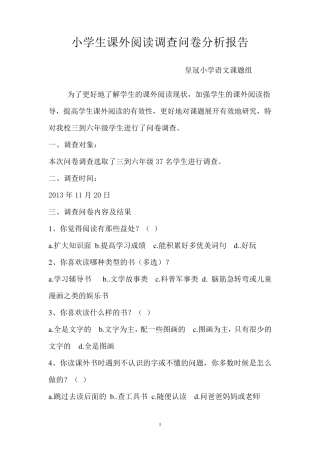 小学生课外阅读调查问卷分析报告
