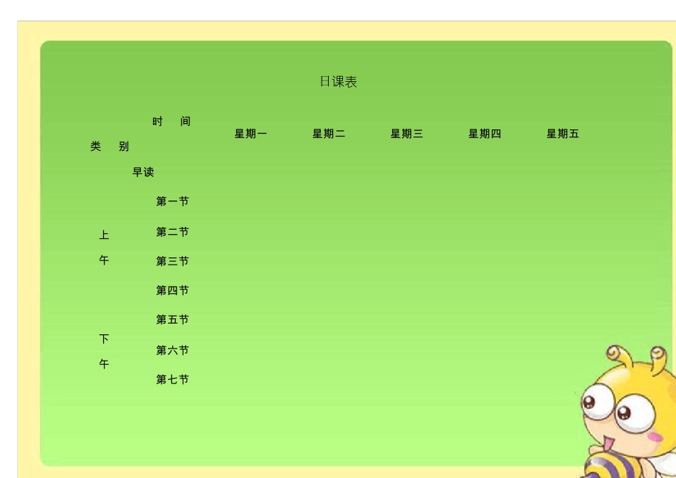 小学生课程表电子模板_第1页