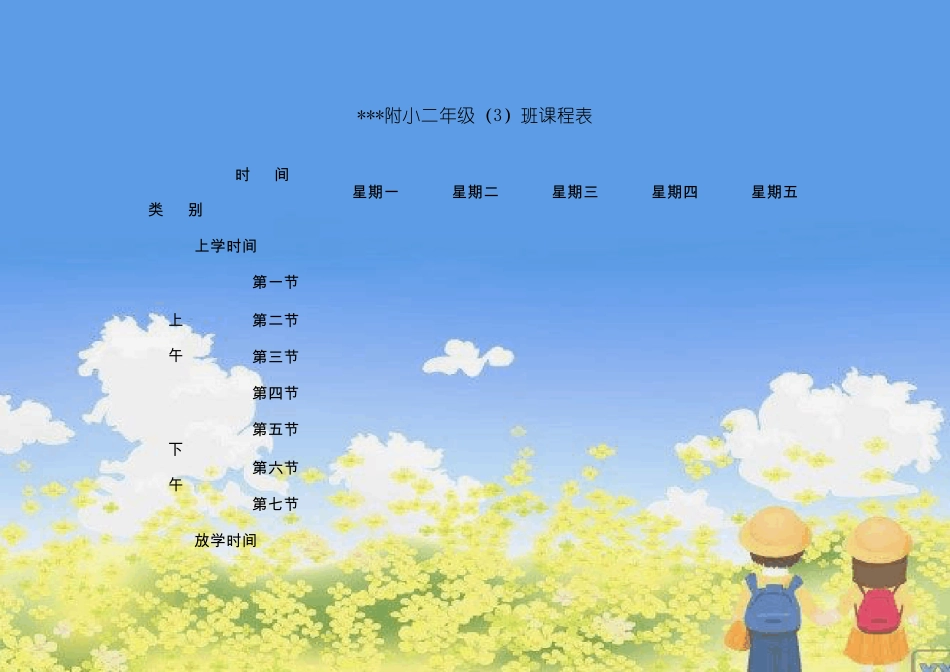 小学生课程表电子模板_第3页