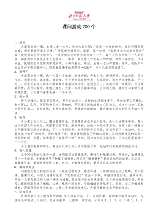 小学生课间小游戏200个!