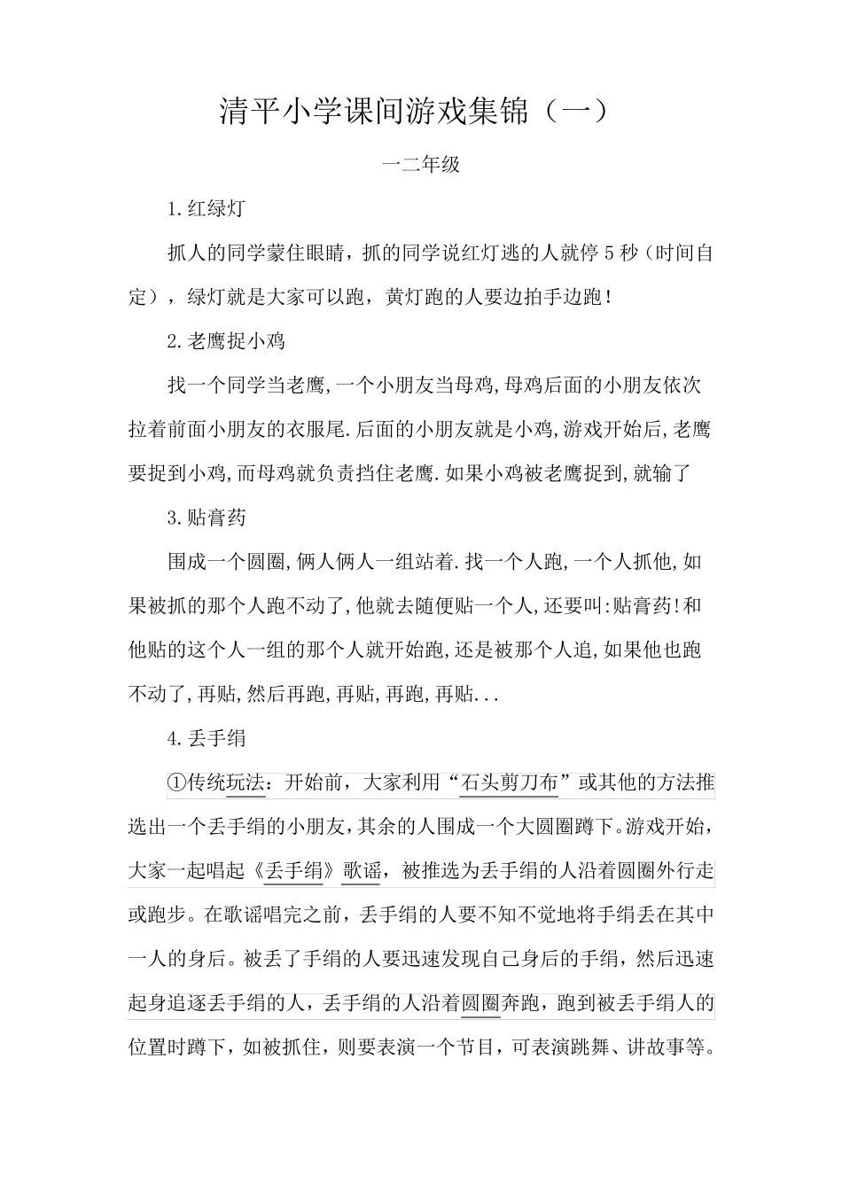 小学生课间游戏集锦_第1页