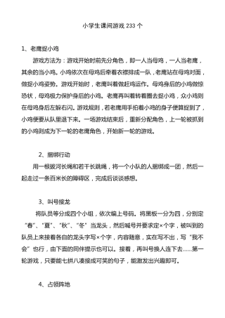 小学生课间游戏233个