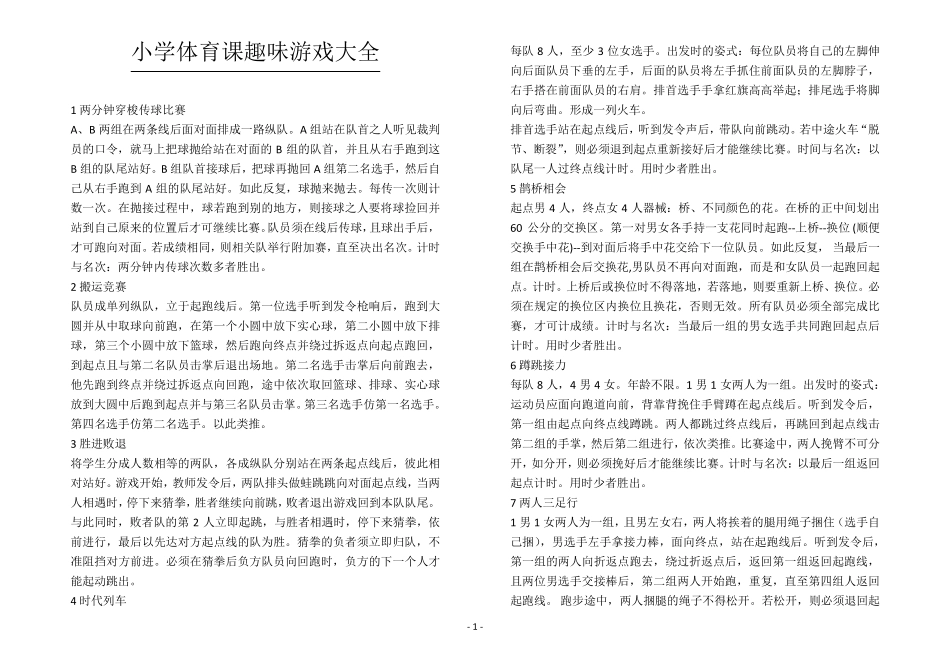 小学生课间趣味游戏大全_第1页