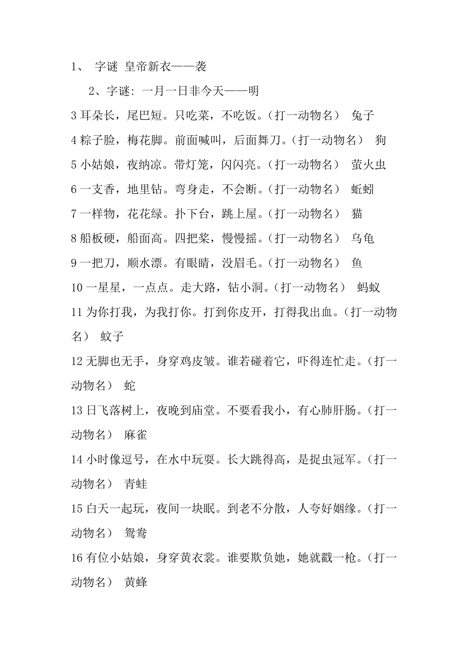 小学生谜语大全及答案_第1页