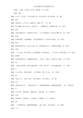 小学生谜语大全及答案2014