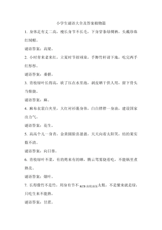 小学生谜语大全及答案植物篇