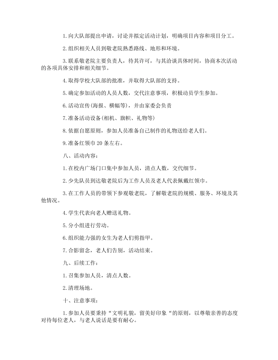小学生走进敬老院活动方案_第3页