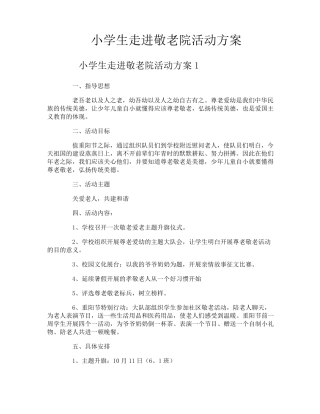 小学生走进敬老院活动方案