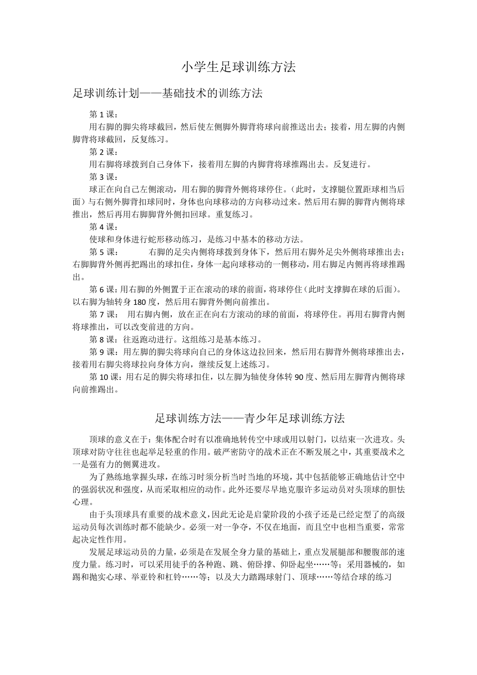 小学生足球训练及课程_第1页