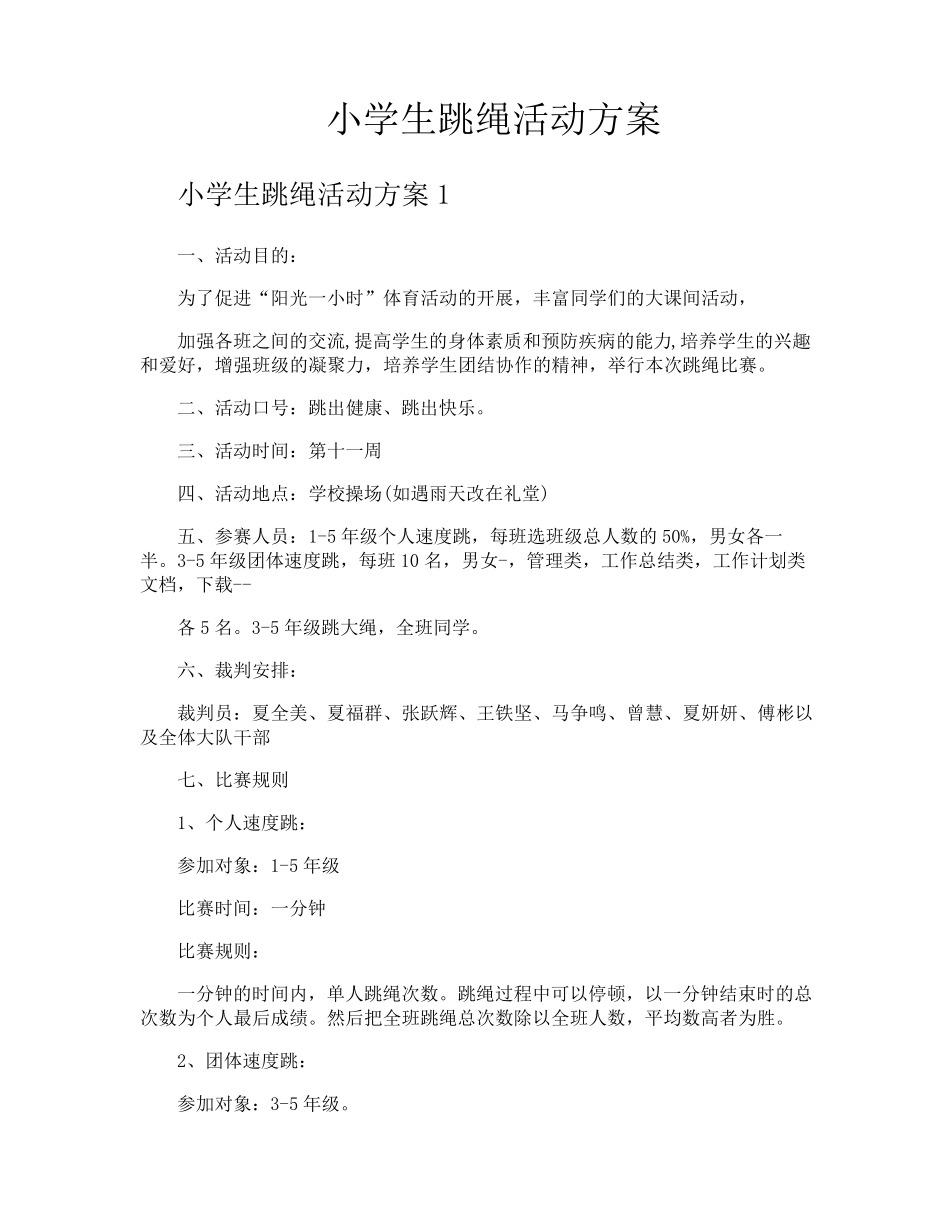 小学生跳绳活动方案_第1页