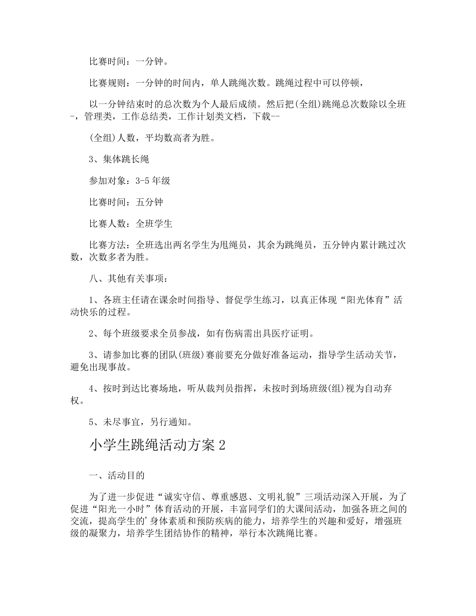 小学生跳绳活动方案_第2页