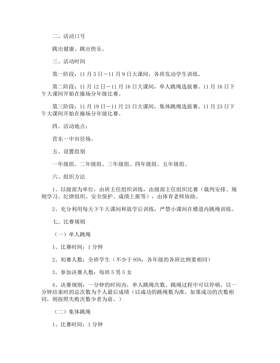 小学生跳绳活动方案_第3页