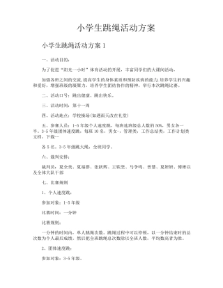 小学生跳绳活动方案