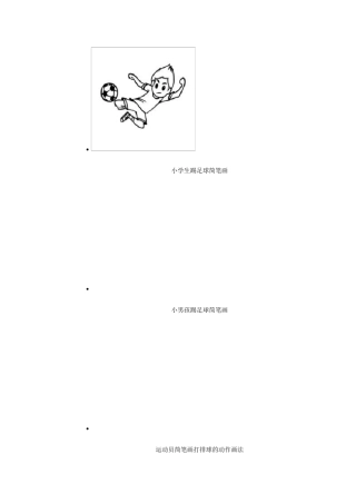 小学生踢足球简笔画