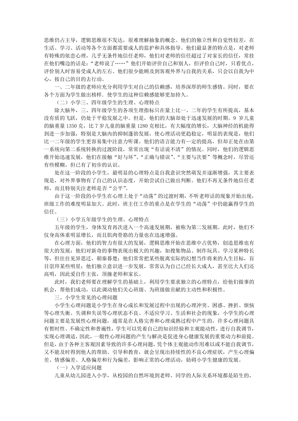 小学生身心发展的特点及教育策略_第2页