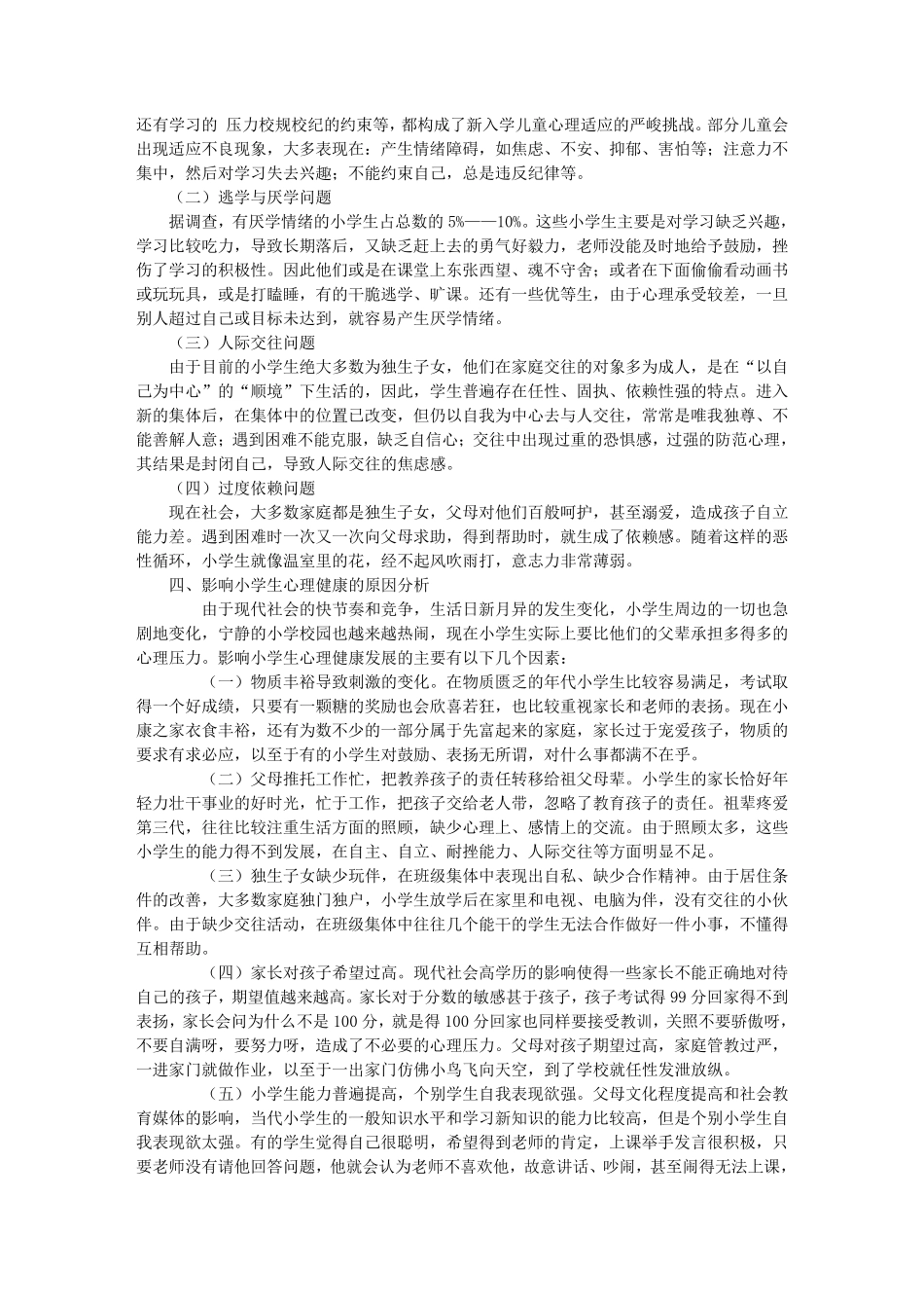 小学生身心发展的特点及教育策略_第3页