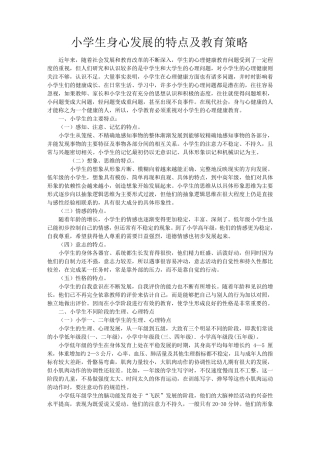 小学生身心发展的特点及教育策略