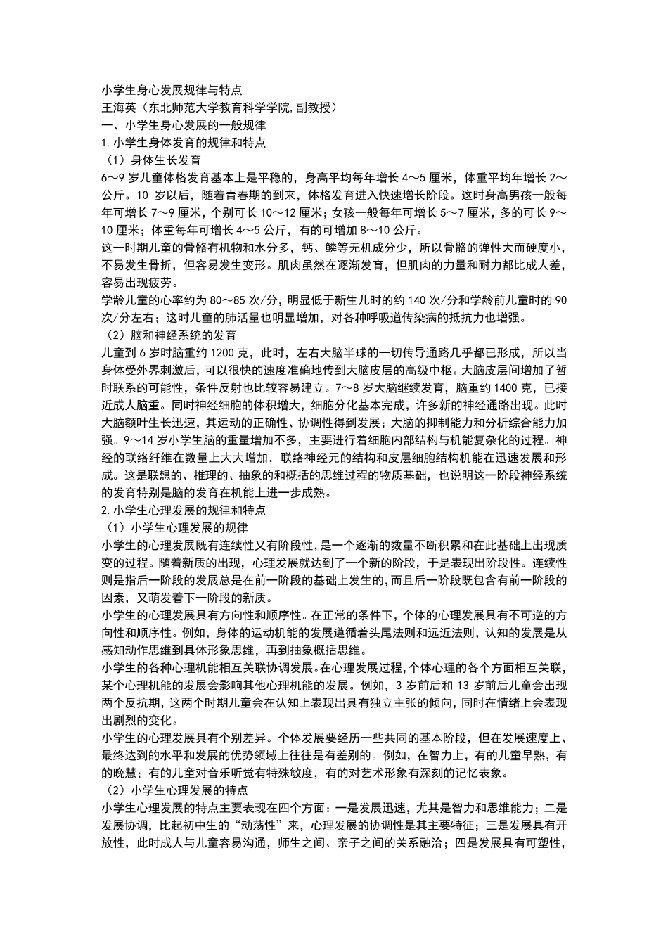 小学生身心发展规律与特点_第1页