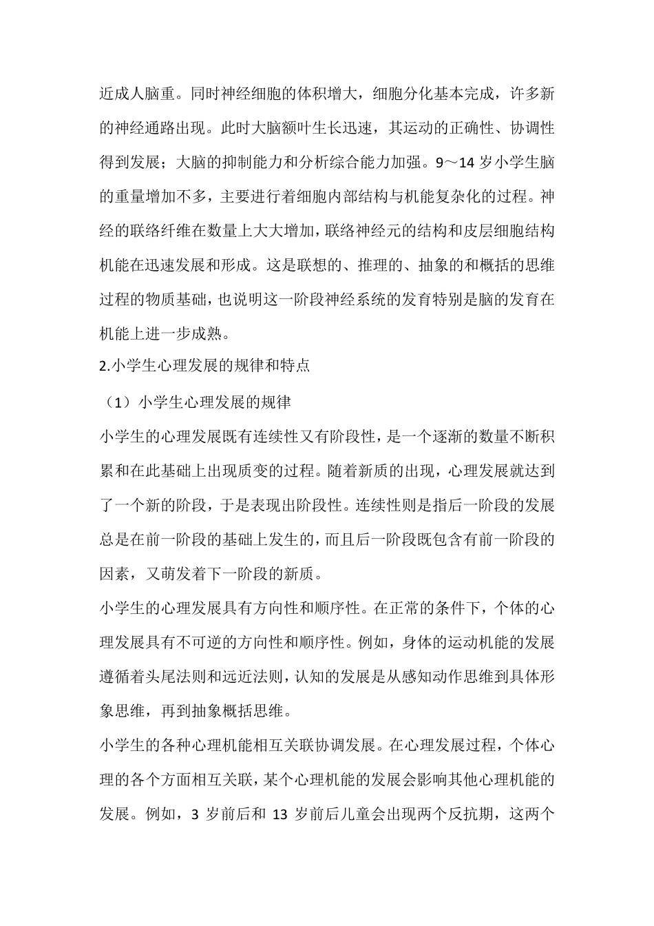 小学生身心发展规律与特点小学生的特点_第2页