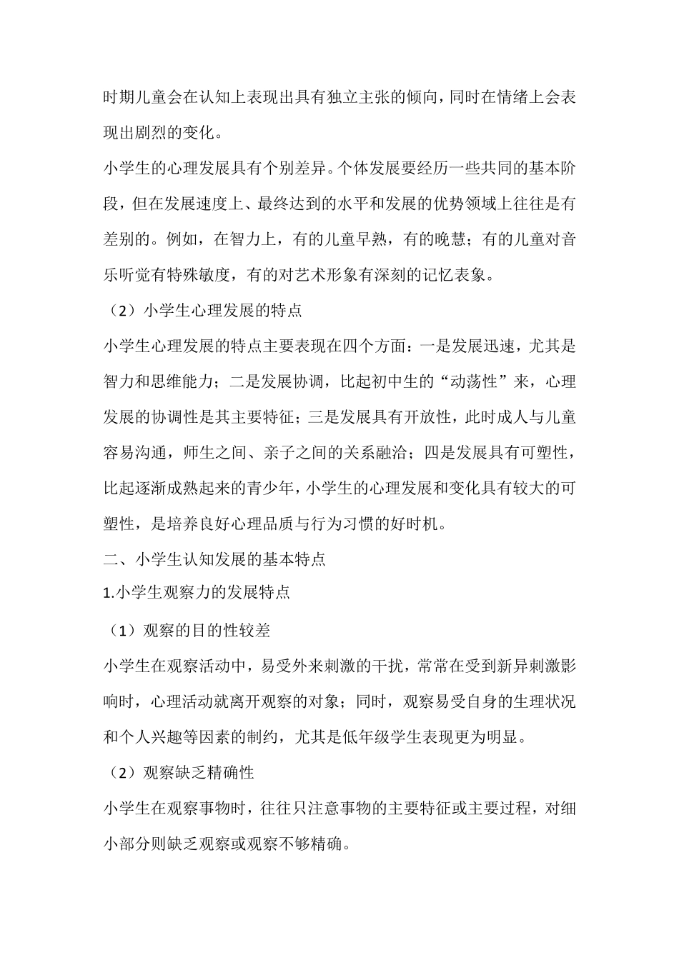 小学生身心发展规律与特点小学生的特点_第3页