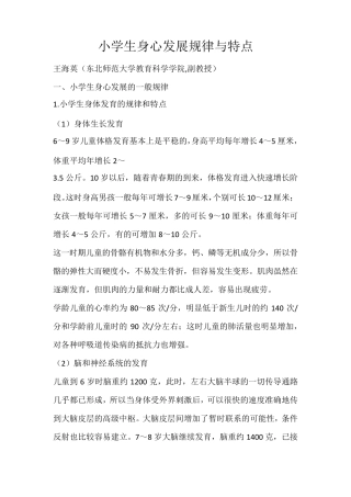 小学生身心发展规律与特点小学生的特点