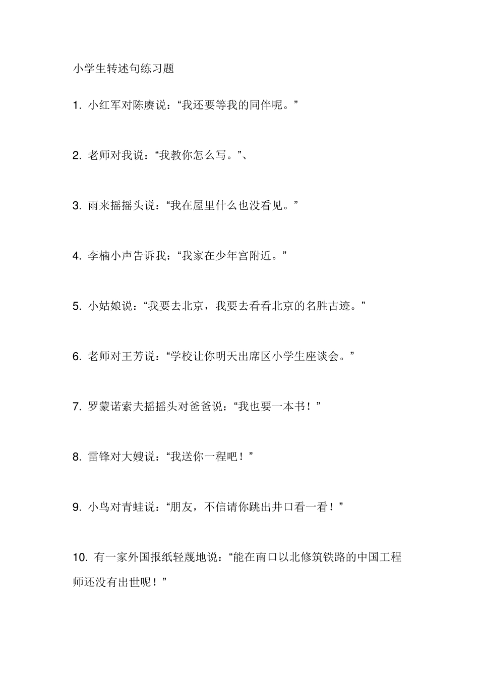 小学生转述句练习题_第1页