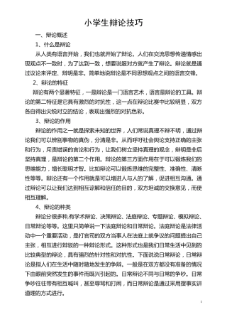 小学生辩论技巧